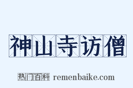 神山寺访僧是什么意思的图片